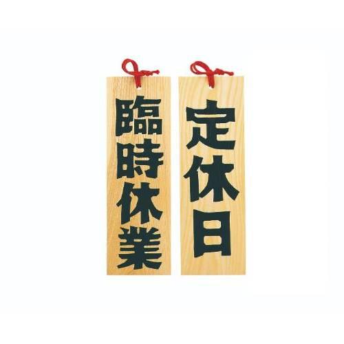 6-105-10/木製プレート 定休日/臨時休業 約幅10.5×高さ32×厚さ1.2cm