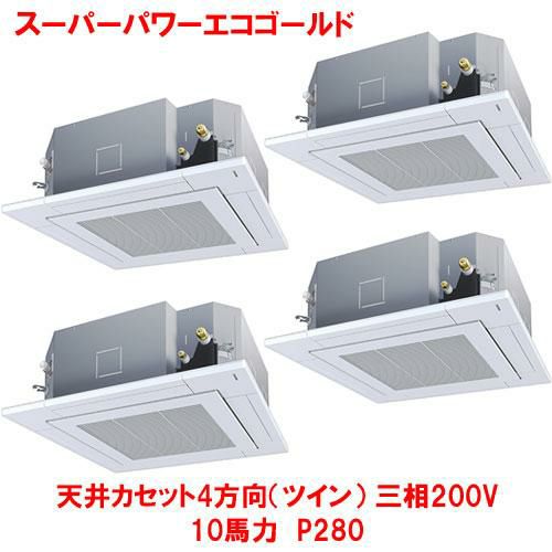 【東芝】スーパーパワーエコゴールド 天井カセット4方向（ダブルツイン） RUSF28033MUB(旧：RUSF28033MU) 10馬力 P280 三相200V