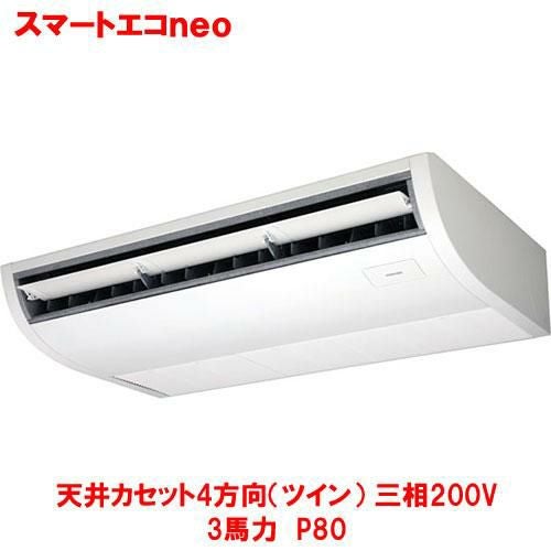 【東芝】スマートエコｎｅｏ 天井吊形 RCEA08041MUB(旧： RCEA08041MU) 3馬力 P80 三相200V