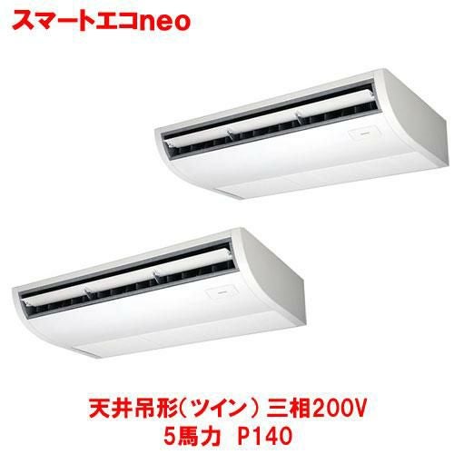 【東芝】スマートエコｎｅｏ 天井吊形（ツイン） RCEB14041MU(旧：RCEB14041MU) 5馬力 P140 三相200V