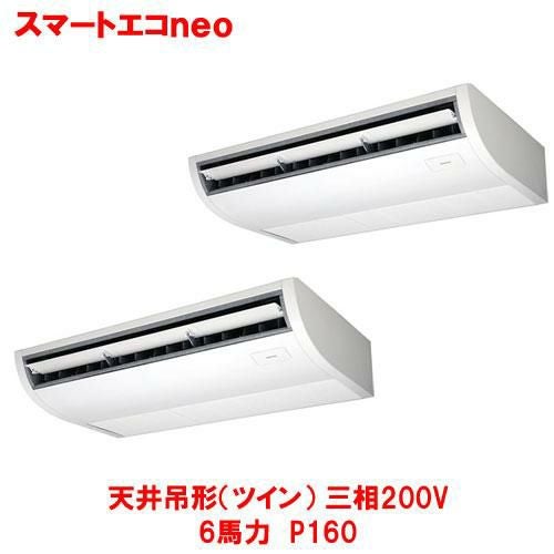 【東芝】スマートエコｎｅｏ 天井吊形（ツイン） RCEB16041MUB(旧：RCEB16041MU) 6馬力 P160 三相200V