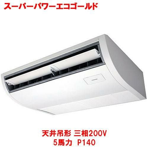 【東芝】スーパーパワーエコゴールド 天井吊形 RCSA14043MUB(旧：RCSA14043MU) 5馬力 P140 三相200V