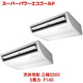 スーパーパワーエコゴールド 天井吊形（ツイン） RCSB14043MU(旧型式：RCSB14033M) 5馬力 P140 三相200V