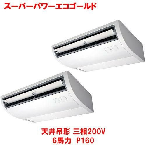 【東芝】スーパーパワーエコゴールド 天井吊形（ツイン） RCSB16043MUB(旧：RCSB16043MU) 6馬力 P160 三相200V