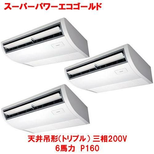 【東芝】スーパーパワーエコゴールド 天井吊形（トリプル）RCSC16043MUB(旧：RCSC16043MU) 6馬力 P160 三相200V
