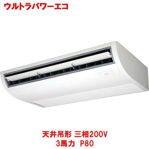 【東芝】ウルトラパワーエコ 天井吊形 RCXA08043MUB(旧：CXA08043MU) 3馬力 P80 三相200V