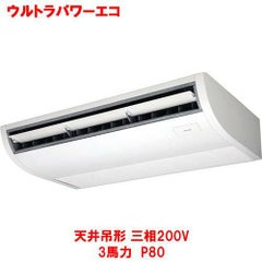 ウルトラパワーエコ 天井吊形 RCXA08043MU(旧型式：RCXA08033M) 3馬力 P80 三相200V