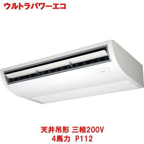 【東芝】ウルトラパワーエコ 天井吊形 RCXA11243MUB(旧：RCXA11243MU) 4馬力 P112 三相200V