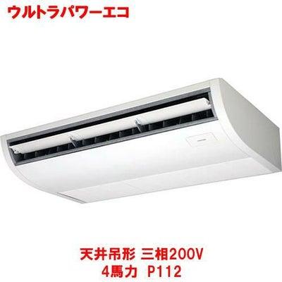 ウルトラパワーエコ 天井吊形 RCXA11243MU(旧型式：RCXA11233M) 4馬力 P112 三相200V