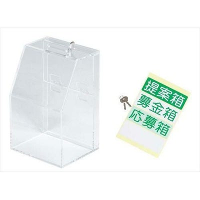 アクリル募金/提案箱 59444CLR クリア クリア