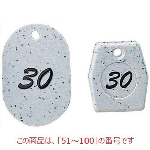 グラニット クロークチケット グレー(50個セット)11006(51～100) グレー