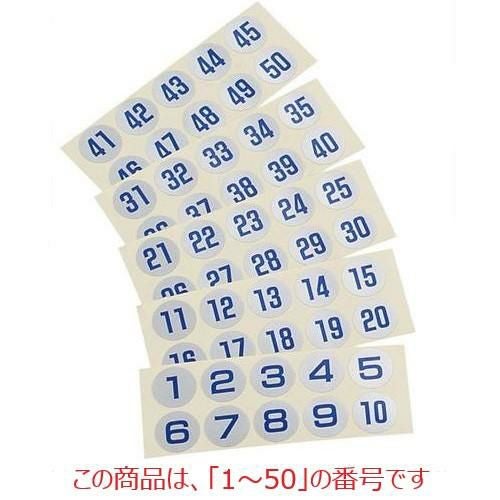 シール 連番シール シルバー 青文字 22397(1～50) 