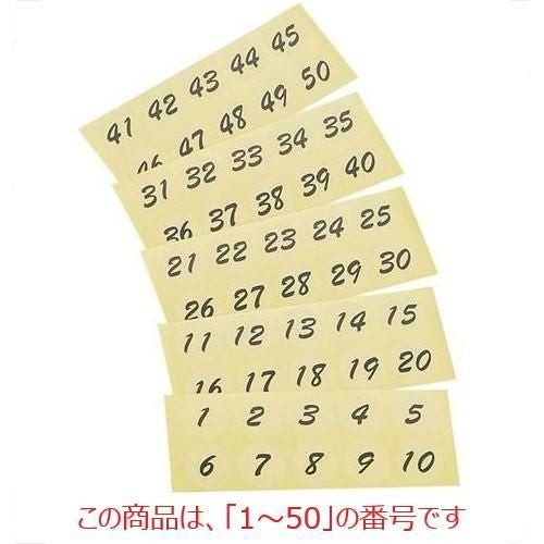 シール 連番シール トーメー 黒文字 22399(1～50) 