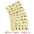 シール 【連番シール トーメー 黒文字 22400(51～100)】 22400 【グループA】