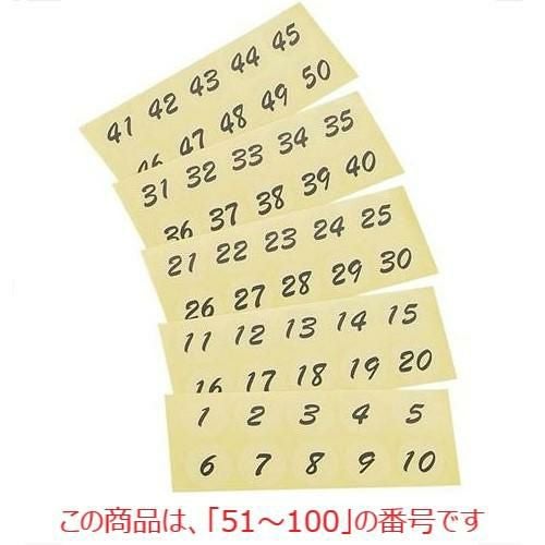 シール 【連番シール トーメー 黒文字 22400(51～100)】 22400 【グループA】