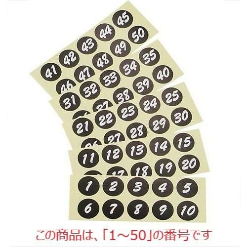 シール 連番シール ブラック 白文字 22401(1～50) 