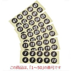 シール 【連番シール ブラック 白文字 22401(1～50)】 22401 【グループA】