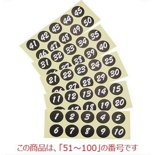 シール 連番シール ブラック 白文字 22402(51～100) 