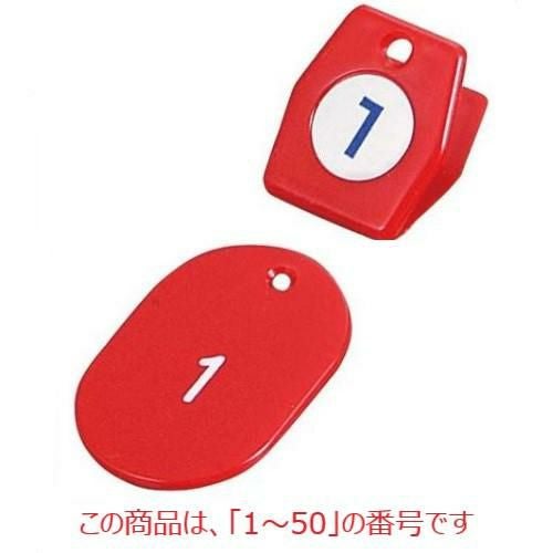 クロークチケットA型(50個セット)1～50 レッド 11009 レッド