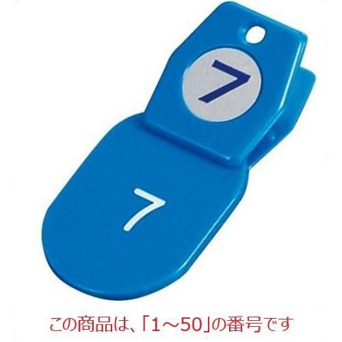 札 【クロークチケットA型(50個セット)1～50 ブルー 11009】 11009 クリップ:35×40$札:40×60 【グループA】