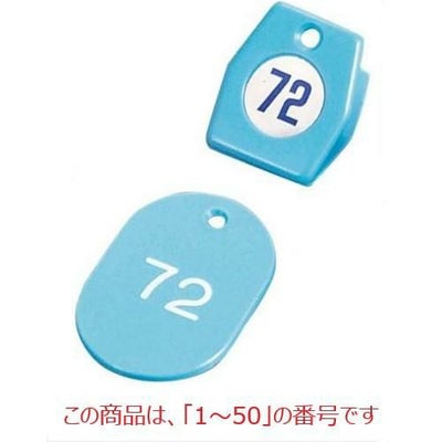 クロークチケットA型(50個セット)1～50 スカイブルー 11009 スカイブルー