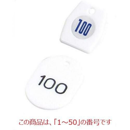 札 【クロークチケットA型(50個セット)1～50 ホワイト 11009】 11009 クリップ:35×40$札:40×60 【グループA】
