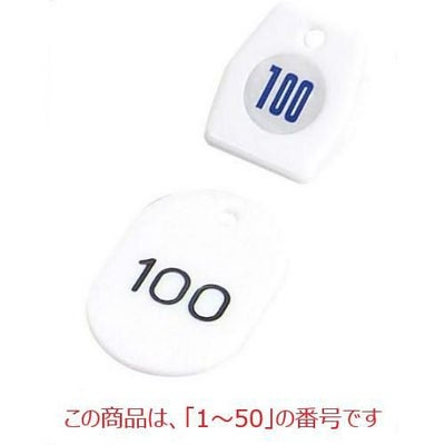札 【クロークチケットA型(50個セット)1～50 ホワイト 11009】 11009 クリップ:35×40$札:40×60 【グループA】