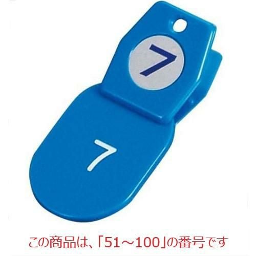 クロークチケットA型(50個セット)51～100 ブルー 11010 ブルー