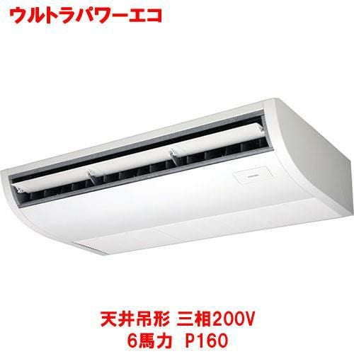 【東芝】ウルトラパワーエコ 天井吊形 RCXA16043MUB(旧：RCXA16043MU) 6馬力 P160 三相200V