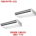ウルトラパワーエコ 天井吊形（ツイン） RCXB14043MU(旧型式：RCXB14033M) 5馬力 P140 三相200V