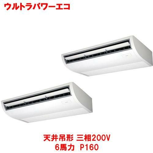 【東芝】ウルトラパワーエコ 天井吊形（ツイン） RCXB16043MUB(旧：RCXB16043MU) 6馬力 P160 三相200V