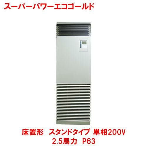 【東芝】スーパーパワーエコゴールド 床置形 スタンドRFSA06334JBU(旧：RFSA06333JBU) 2.5馬力 P63 単相200V