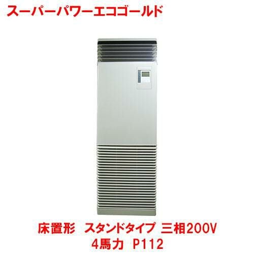 【東芝】スーパーパワーエコゴールド 床置形 スタンド GFSA11214BU（旧RFSA11233BU）4馬力 P112 三相200V