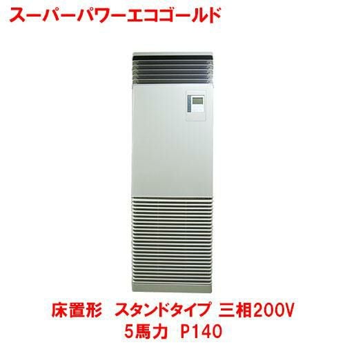 【東芝】スーパーパワーエコゴールド 床置形 スタンド GFSA14014BU（旧RFSA14033BU）5馬力 P140 三相200V