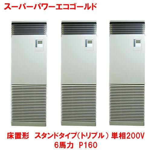 【東芝】スーパーパワーエコゴールド 床置形 スタンド（トリプル） RFSC16033BU(旧型式：RFSC16033B) 6馬力 P160 三相200V
