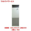 ウルトラパワーエコ 床置形 スタンド RFXA08033BU(旧型式：RFXA08033B) 3馬力 P80 三相200V