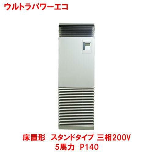 【東芝】ウルトラパワーエコ 床置形 スタンド RFXA14033BU(旧型式：RFXA14033B) 5馬力 P140 三相200V