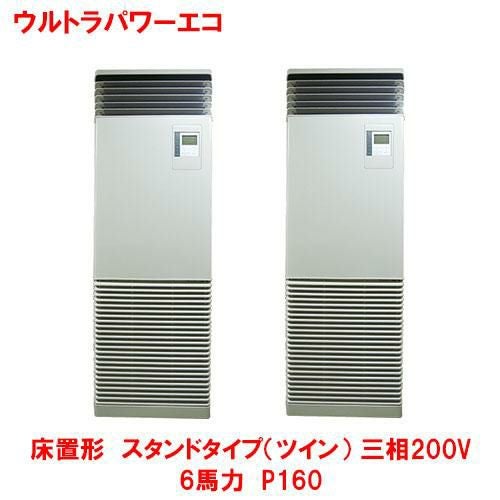 【東芝】ウルトラパワーエコ 床置形 スタンド（ツイン） RFXB16033BU(旧型式：RFXB16033B) 6馬力 P160 三相200V