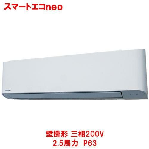 【東芝】スマートエコｎｅｏ 壁掛形 RKEA06341MUB(旧：RKEA06341MU) 2.5馬力 P63 三相200V