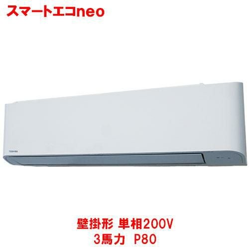 【東芝】スマートエコｎｅｏ 壁掛形 RKEA08041JMUB(旧：RKEA08041JMU) 3馬力 P80 単相200V