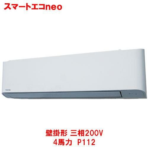 【東芝】スマートエコｎｅｏ 壁掛形 GKEA11212MUB(旧：RKEA11241MUB) 4馬力 P112 三相200V