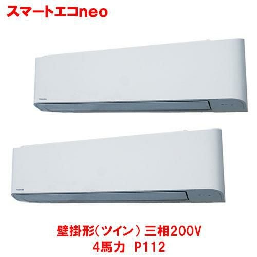 【東芝】スマートエコｎｅｏ 壁掛形（ツイン） RKEB11241MUB(旧：RKEB11241MU) 4馬力 P112 三相200V