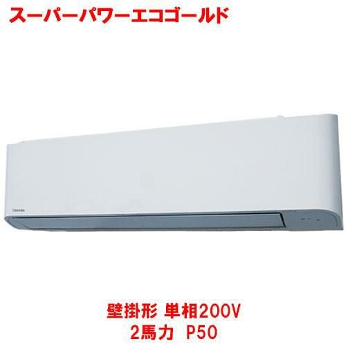 【東芝】スーパーパワーエコゴールド 壁掛形 RKSA05043JMUB(旧：RKSA05043JMU) 2馬力 P50 単相200V