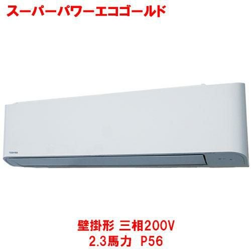 【東芝】スーパーパワーエコゴールド 壁掛形 RKSA05643MUB(旧：RKSA05643MU) 2.3馬力 P56 三相200V