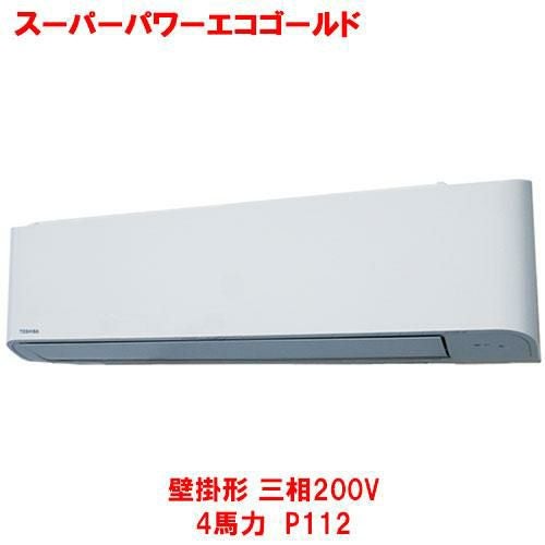 【東芝】スーパーパワーエコゴールド 壁掛形 RKSA11243MUB(旧：RKSA11243MU) 4馬力 P112 三相200V