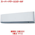 スーパーパワーエコゴールド 壁掛形 RKSA11243MU(旧型式：RKSA11233M) 4馬力 P112 三相200V