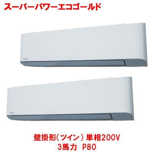 【東芝】スーパーパワーエコゴールド 壁掛形（ツイン） RKSB08043JMUB(旧：RKSB08043JMU) 3馬力 P80 単相200V