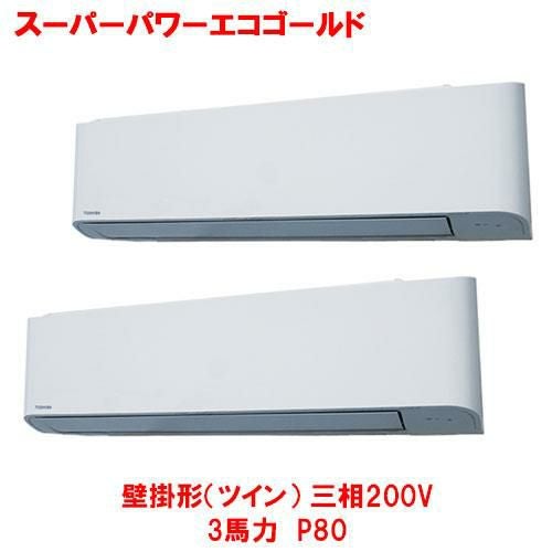【東芝】スーパーパワーエコゴールド 壁掛形（ツイン） RKSB08043MUB(旧：RKSB08043MU) 3馬力 P80 三相200V