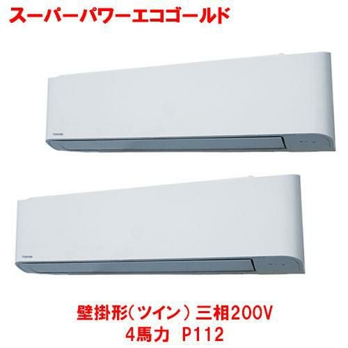 【東芝】スーパーパワーエコゴールド 壁掛形（ツイン） RKSB11243MUB(旧：RKSB11243MU) 4馬力 P112 三相200V