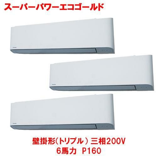 【東芝】スーパーパワーエコゴールド 壁掛形（トリプル） RKSC16043MUB(旧：RKSC16043MU) 6馬力 P160 三相200V